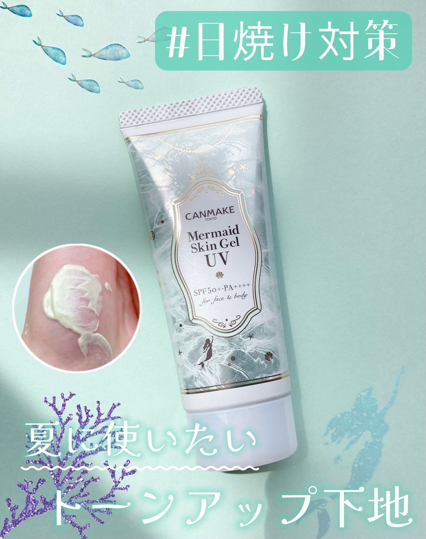 マーメイドスキンジェルUV/キャンメイク/日焼け止めジェルを使ったクチコミ(1枚目)
