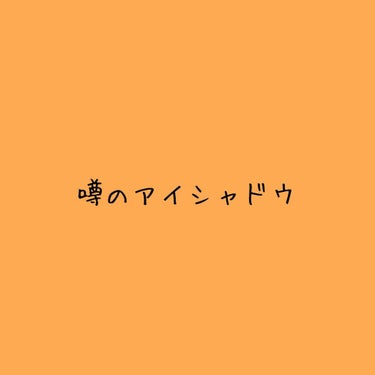 こんにちはっっ🙇

Hisakaですっ
今日は
             「単色アイシャドウ」

皆さん知っての通りマジョリカマジョルカの単色アイシャドウをやっとやっとこさ手に入れましたぱちぱち👏

お