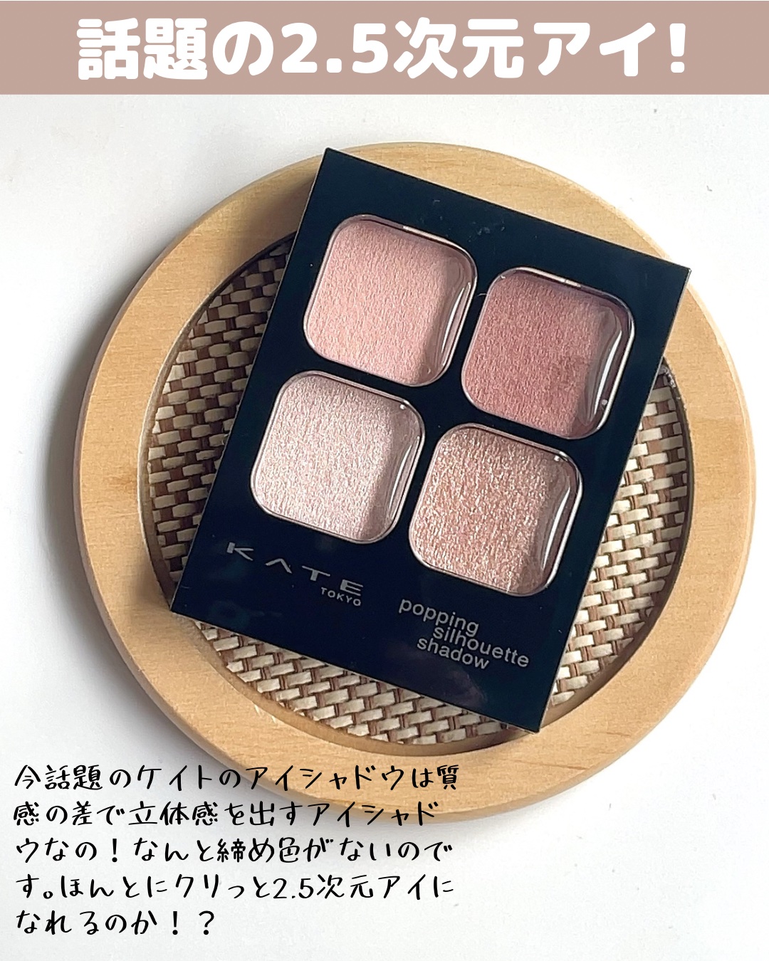 ケイト ポッピングシルエットシャドウ/KATE/アイシャドウパレットを使ったクチコミ（2枚目）