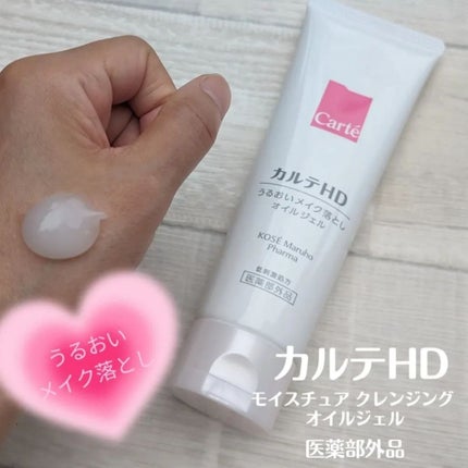 カルテHD モイスチュア クレンジング オイルジェルのクチコミ「カルテHD モイスチュア クレンジング オイルジェルを使ってみました👏
メイクと馴染ませると.....」(1枚目)