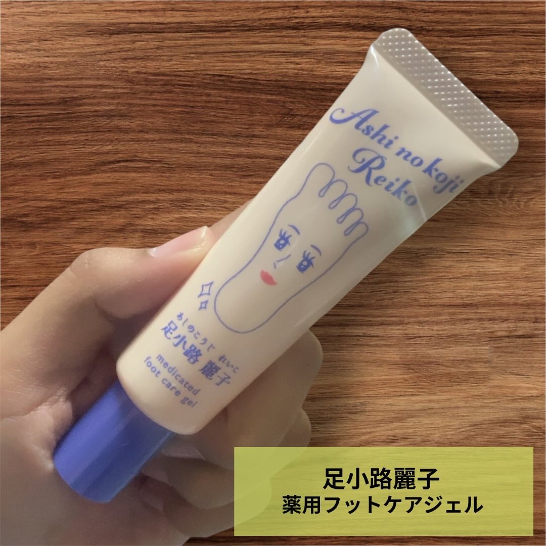 足小路麗子 薬用 フットケアジェル/ナリスアップ/レッグ・フットケアを使ったクチコミ（1枚目）