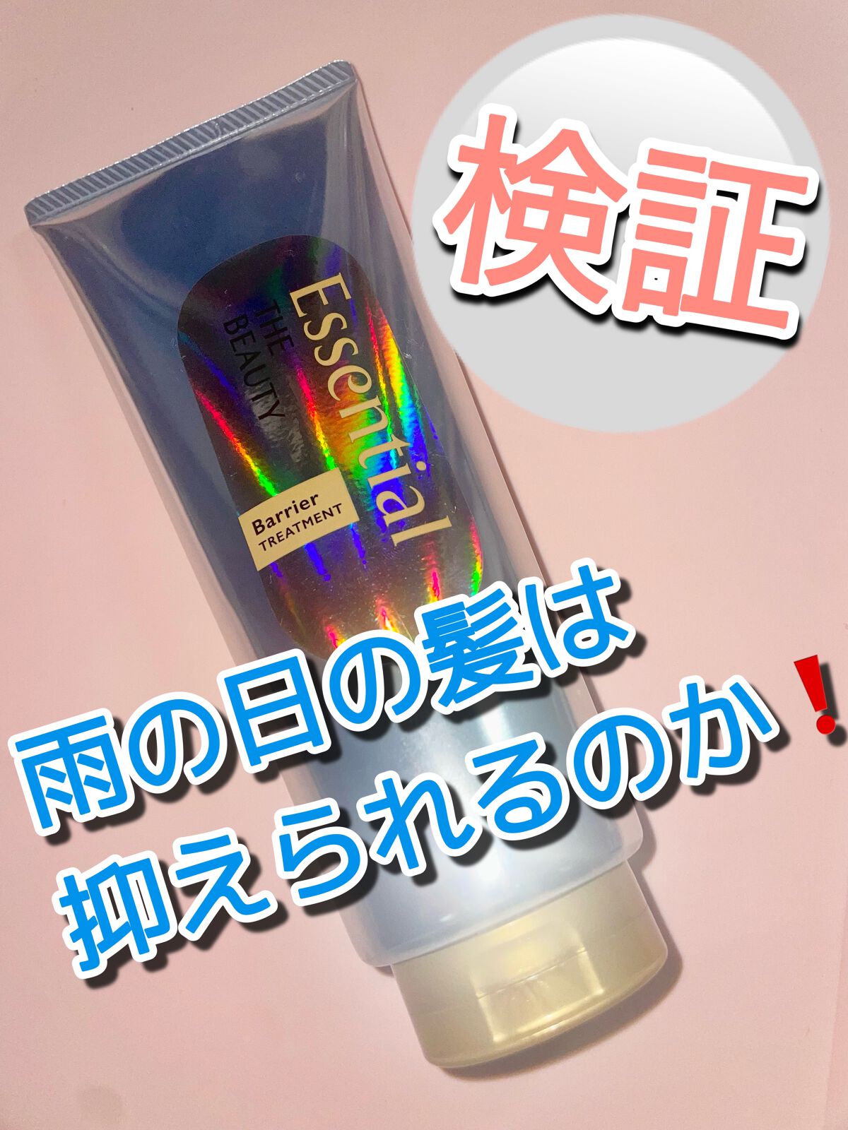 髪のキメ美容バリアトリートメント/エッセンシャル/洗い流すヘアトリートメントを使ったクチコミ（1枚目）