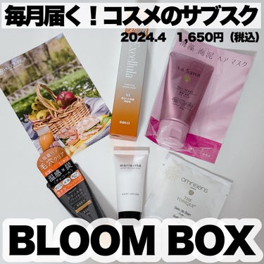 -
　
　
BLOOM  BOX @at_cosme @at_cosme_bloombox 
　
2024.4月ボックス🕊
月  1,650円（税込）
 
━━━━━━━━━━━━━━━━━━━
 
毎