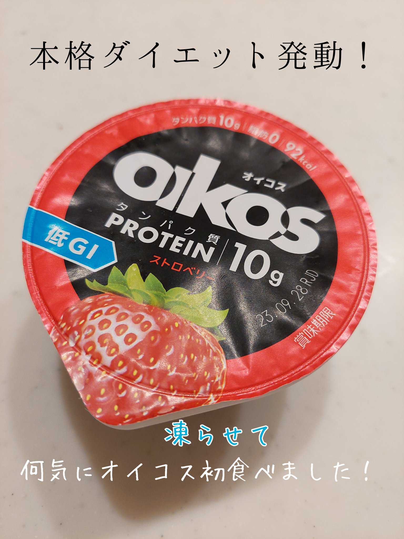 ダノンオイコス　脂肪0（ゼロ）	/オイコス/ヨーグルトを使ったクチコミ（1枚目）