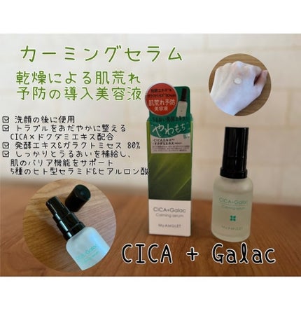 カーミングセラム/My AMULET/美容液を使ったクチコミ(1枚目)