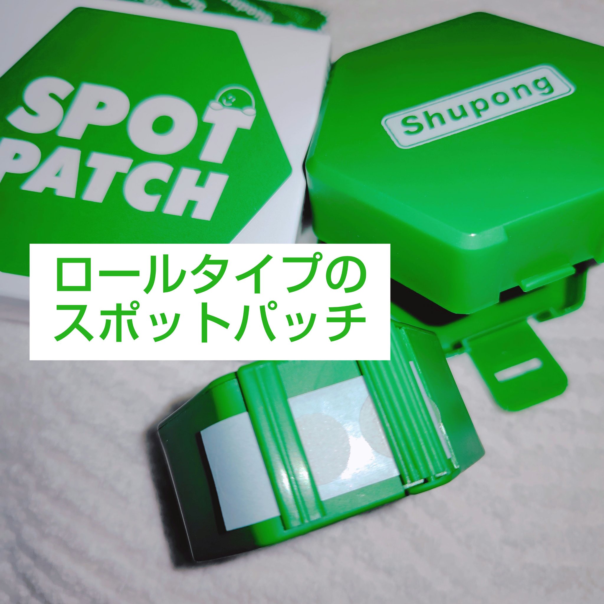 SPOT PATCH ロールタイプ/Shupong/にきびパッチを使ったクチコミ（1枚目）