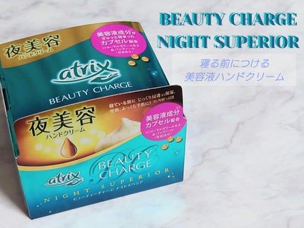 ビューティーチャージ ナイトスペリア/アトリックス/ハンドクリームを使ったクチコミ(1枚目)