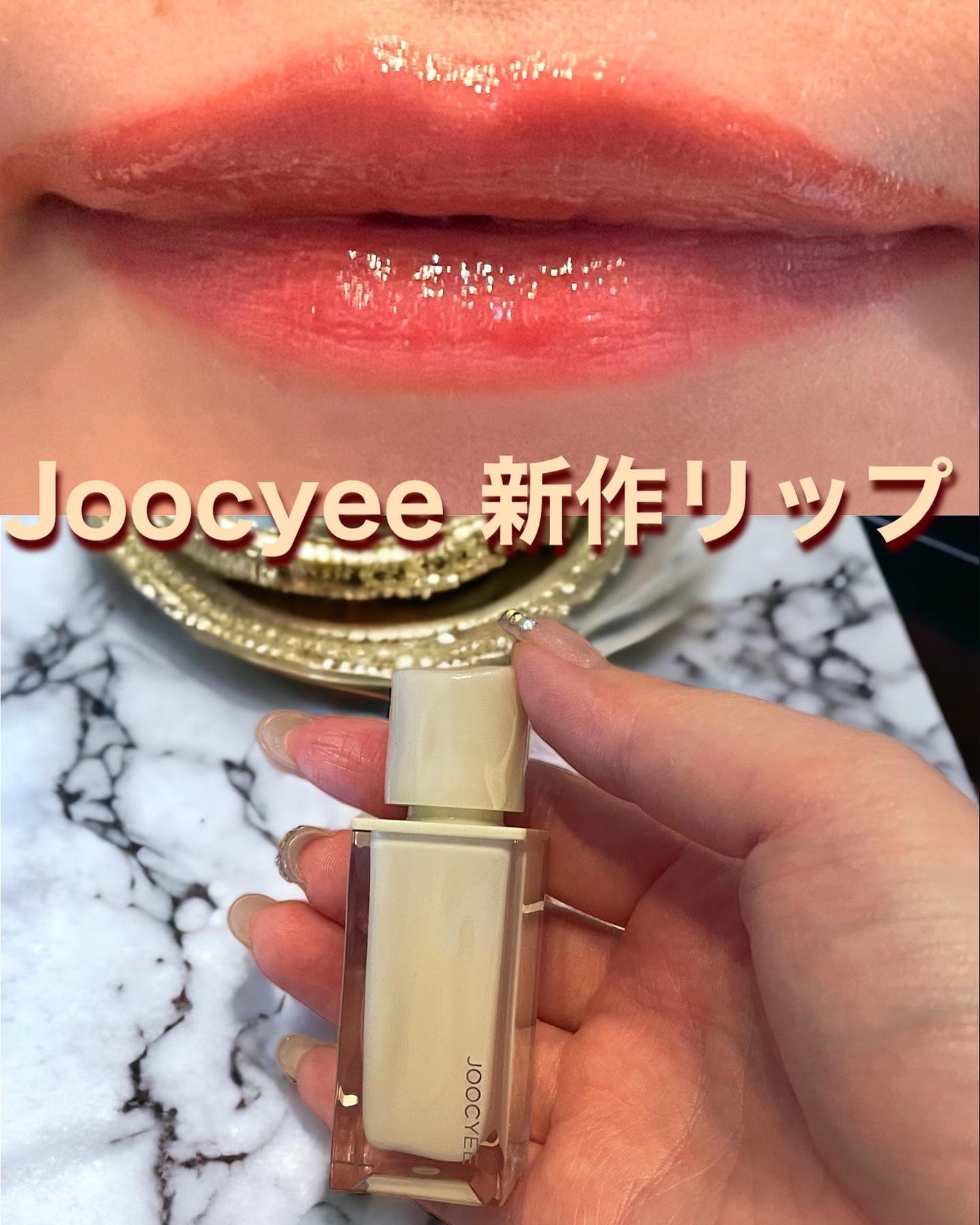 ウォータリーフィルムティント/Joocyee/リップグロスを使ったクチコミ(1枚目)