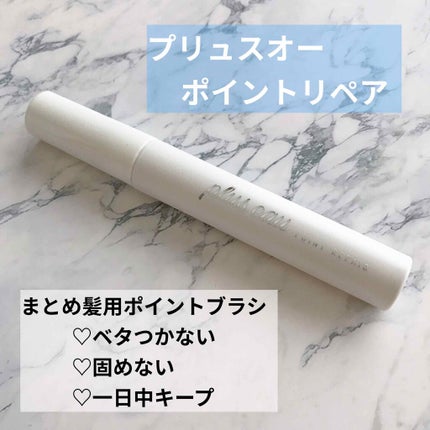 ポイントリペア/plus eau/ヘアジェルを使ったクチコミ(1枚目)