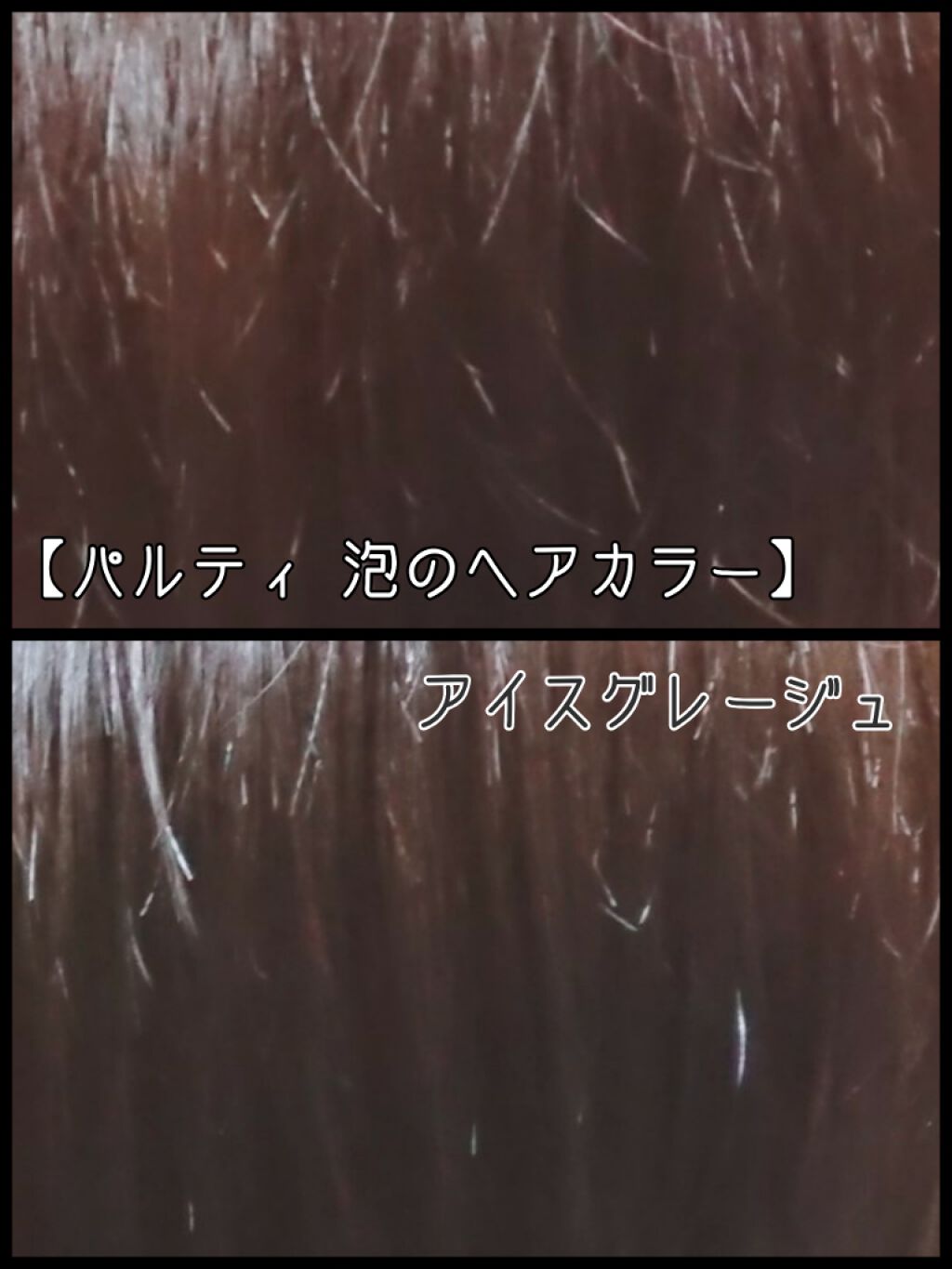 泡のヘアカラー/パルティ/ヘアカラーを使ったクチコミ(1枚目)