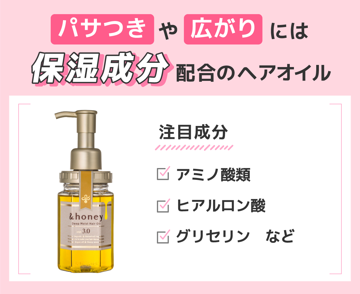 パサつきや広がりには保湿成分配合のヘアオイル。注目成分はアミノ酸類・ヒアルロン酸・グリセリンなど。