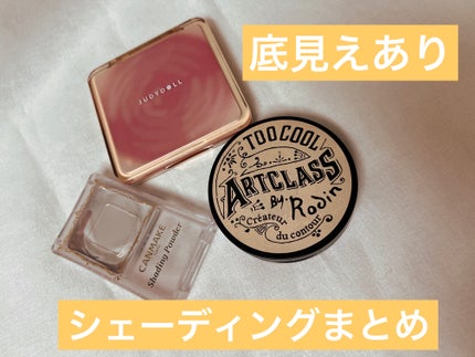 シェーディングパウダー/キャンメイク/シェーディングを使ったクチコミ(1枚目)