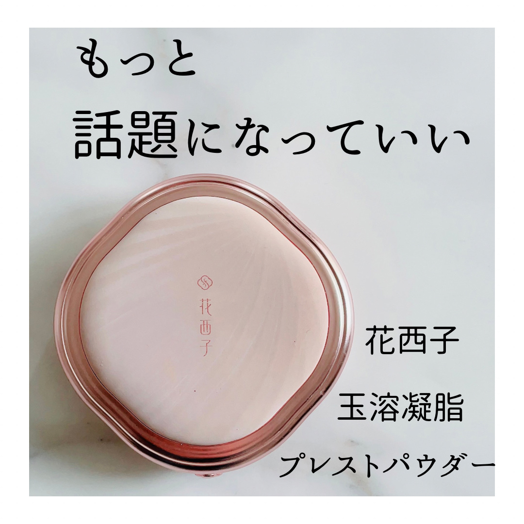 玉容凝脂プレストパウダー Z20/花西子/プレストパウダーを使ったクチコミ（1枚目）