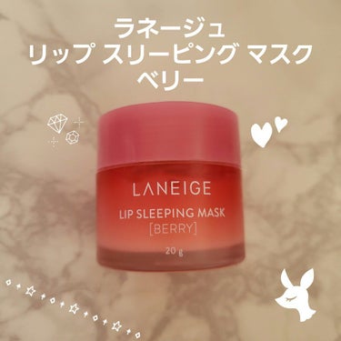 リップスリーピングマスク/LANEIGE/リップケア・リップクリームを使ったクチコミ（1枚目）