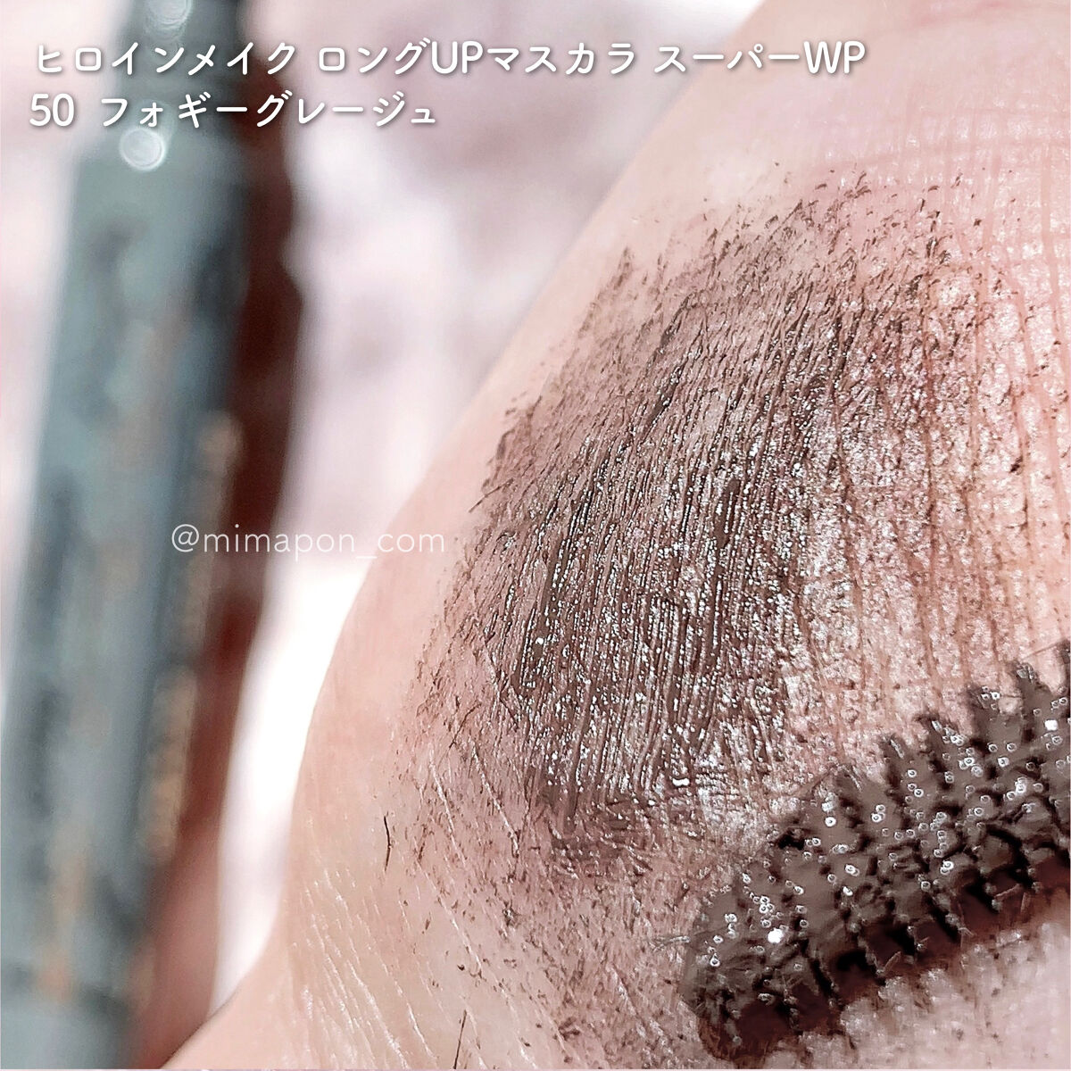 ロングUPマスカラ スーパーWP/ヒロインメイク/マスカラを使ったクチコミ（2枚目）