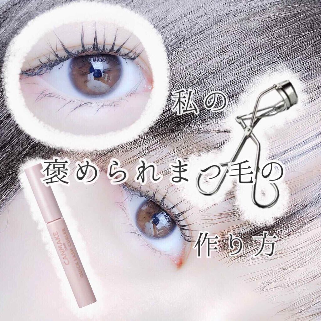 クイックラッシュカーラー/キャンメイク/マスカラ下地を使ったクチコミ(1枚目)