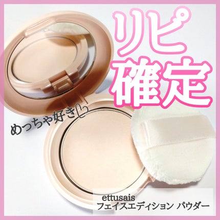 エテュセ フェイスエディション(パウダー)/ettusais/プレストパウダーを使ったクチコミ(1枚目)