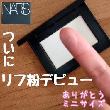 ライトリフレクティングセッティングパウダー　プレスト　N/NARS/プレストパウダーを使ったクチコミ（1枚目）