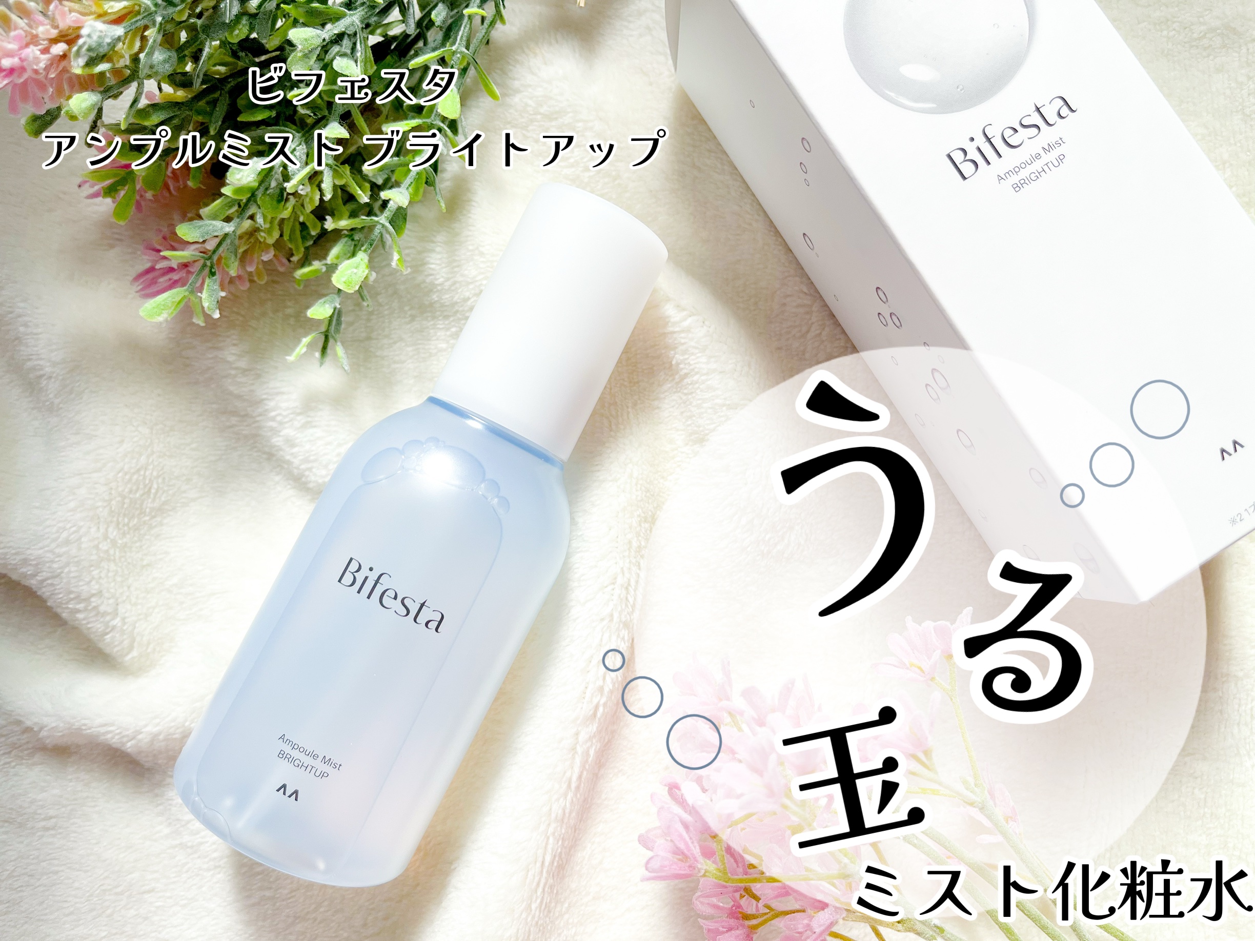 アンプルミスト ブライトアップ/ビフェスタ/美容液を使ったクチコミ（1枚目）