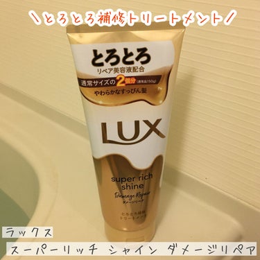 スーパーリッチシャイン ダメージリペア とろとろ補修トリートメント 300g/LUX/洗い流すヘアトリートメントを使ったクチコミ（1枚目）