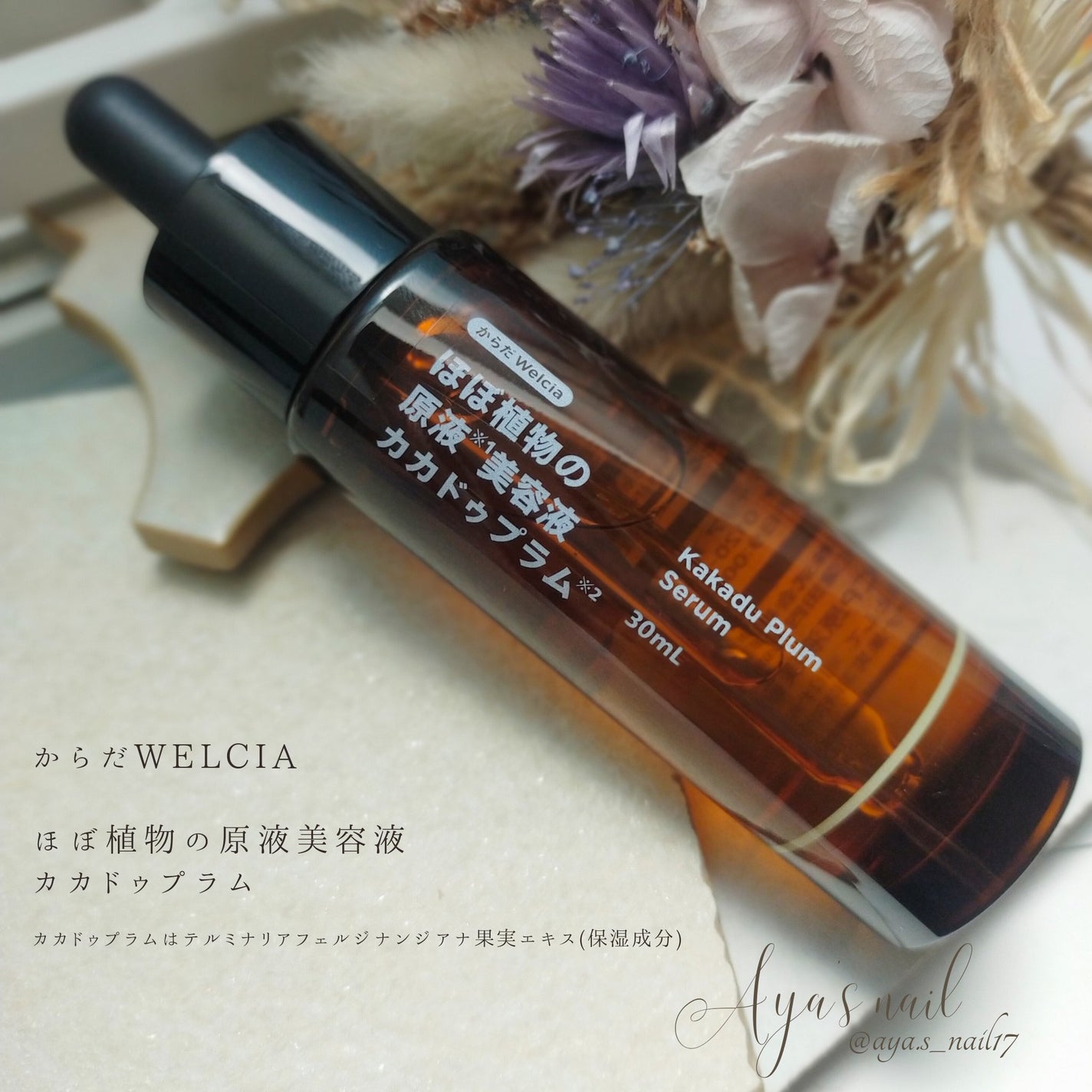 ほぼ植物の原液美容液カカドゥプラム/からだWelcia・くらしWelcia/美容液を使ったクチコミ(1枚目)