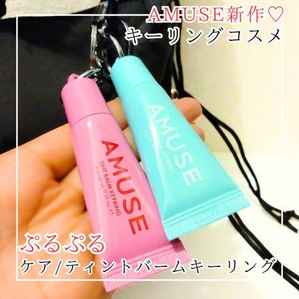 ケア/ティントバームキーリング/AMUSE/リップグロスを使ったクチコミ(1枚目)