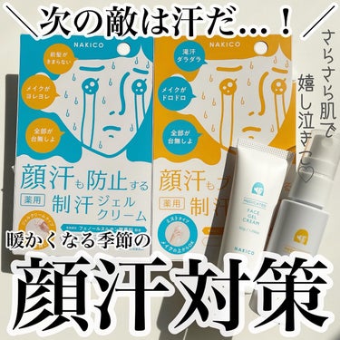 薬用制汗フェイスミスト/NAKICO/デオドラント・制汗剤を使ったクチコミ（1枚目）