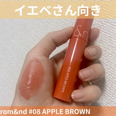 ジューシーラスティングティント 08 アップルブラウン(APPLE BROWN)/rom&nd/口紅を使ったクチコミ（1枚目）