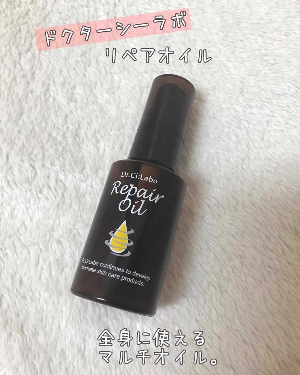 リペアオイル/ドクターシーラボⓇ/フェイスオイルを使ったクチコミ(1枚目)