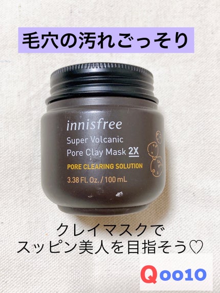 スーパーヴォルカニック ポア クレイマスク/innisfree/洗い流すパック・マスクを使ったクチコミ(1枚目)