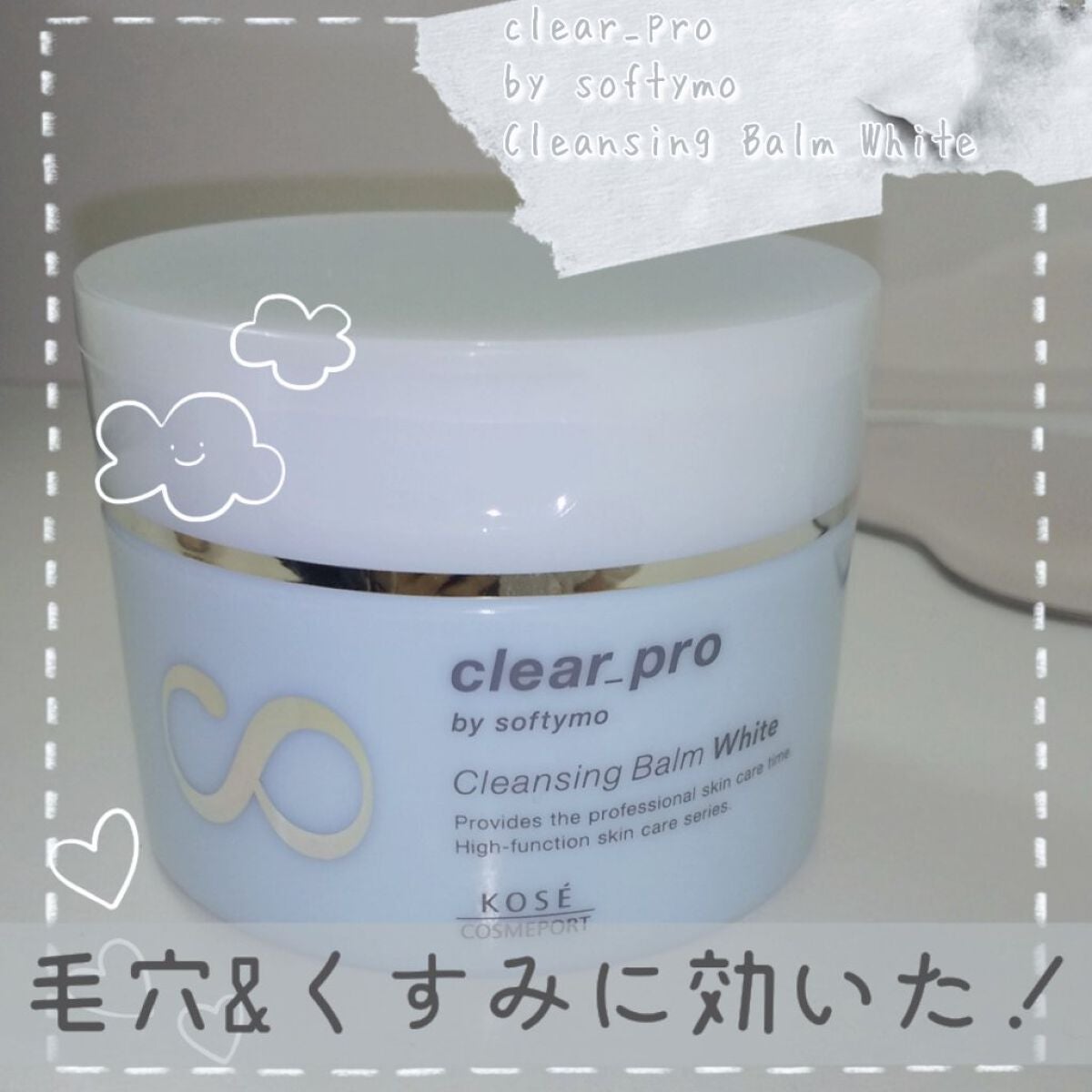 クリアプロ クレンジングバーム ホワイト/ソフティモ/クレンジングバームを使ったクチコミ(1枚目)