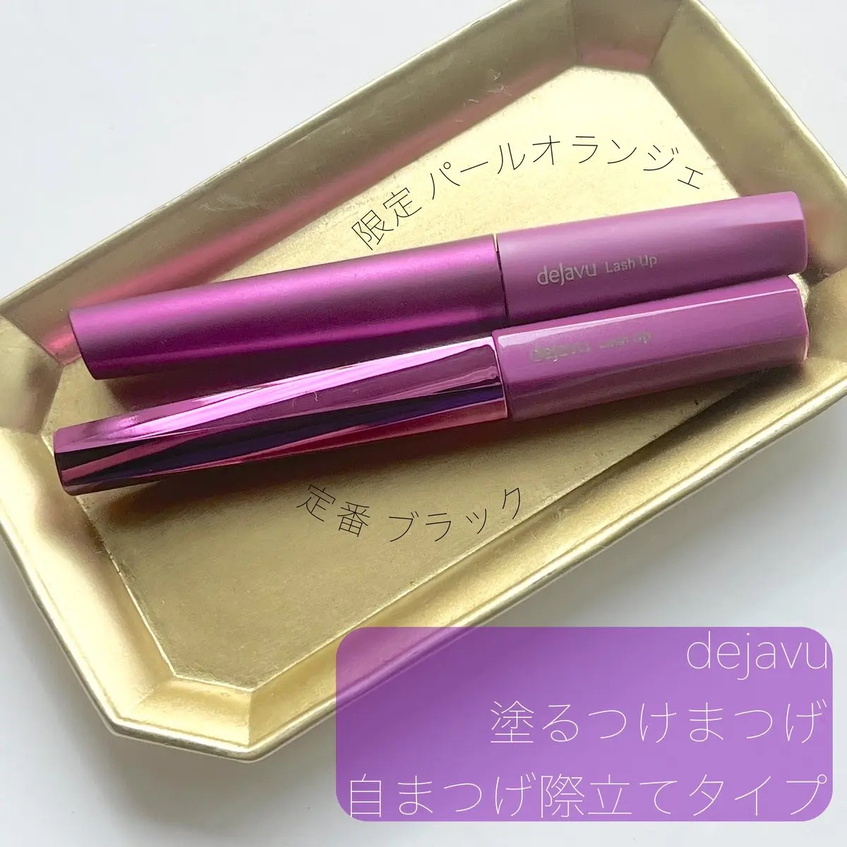 「塗るつけまつげ」自まつげ際立てタイプ/デジャヴュ/マスカラを使ったクチコミ（1枚目）