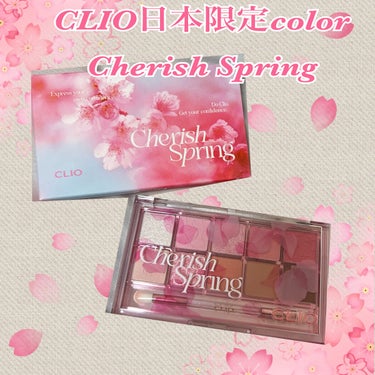 \\🌸CLIOCHERISH SPRING🌸//

こんにちは🌞
今回はCLIOのプロ アイ パレットから日本限定で出たカラーCHERISH SPRINGを購入したのでレビューしていきます！

【購入先