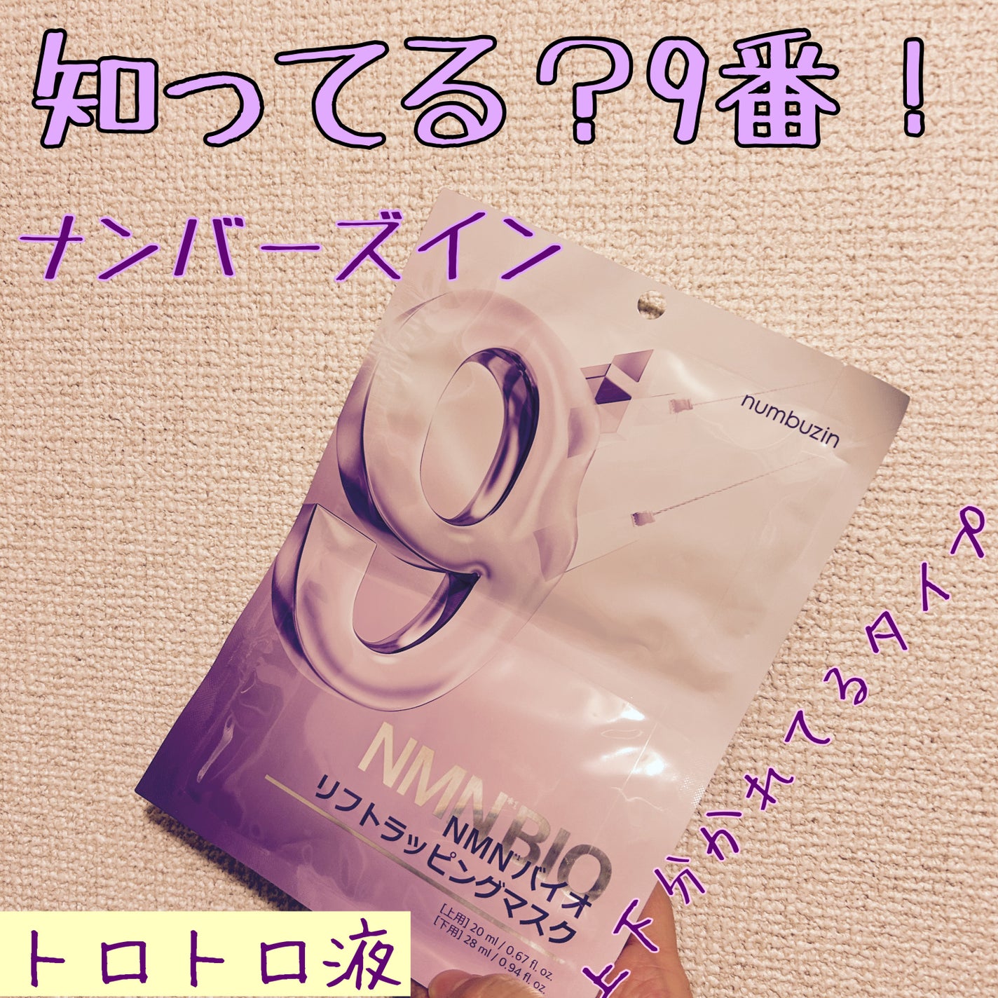 9番 NMNバイオリフトラッピングマスク/numbuzin/シートマスク・パックを使ったクチコミ(1枚目)