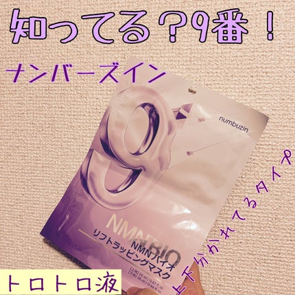 9番 NMNバイオリフトラッピングマスク/numbuzin/シートマスク・パックを使ったクチコミ(1枚目)
