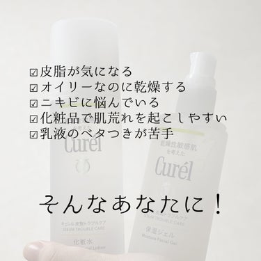 キュレル 皮脂トラブルケア 化粧水のクチコミ「💧Curél 皮脂トラブルケア 化粧水
　　　　 皮脂トラブルケア 保湿ジェル


☑皮脂をケ.....」（2枚目）