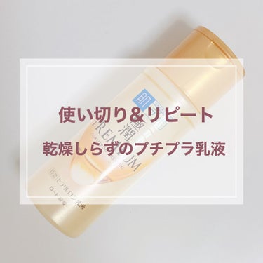 肌ラボ 極潤プレミアム ヒアルロン乳液のクチコミ「こんにちは！本日はリピートした乳液についてご紹介します🧴

▷ 極潤プレミアム ヒアルロン乳液.....」（1枚目）