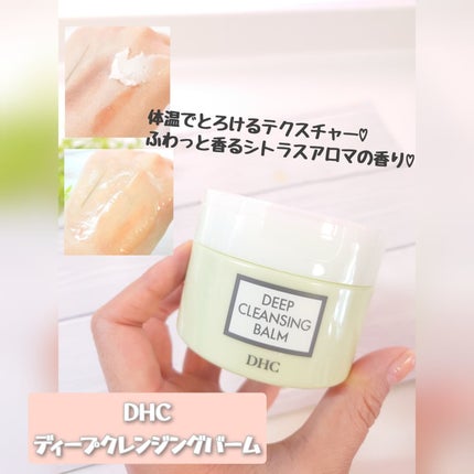 DHC ディープ クレンジング バーム/DHC/クレンジングバームを使ったクチコミ(1枚目)