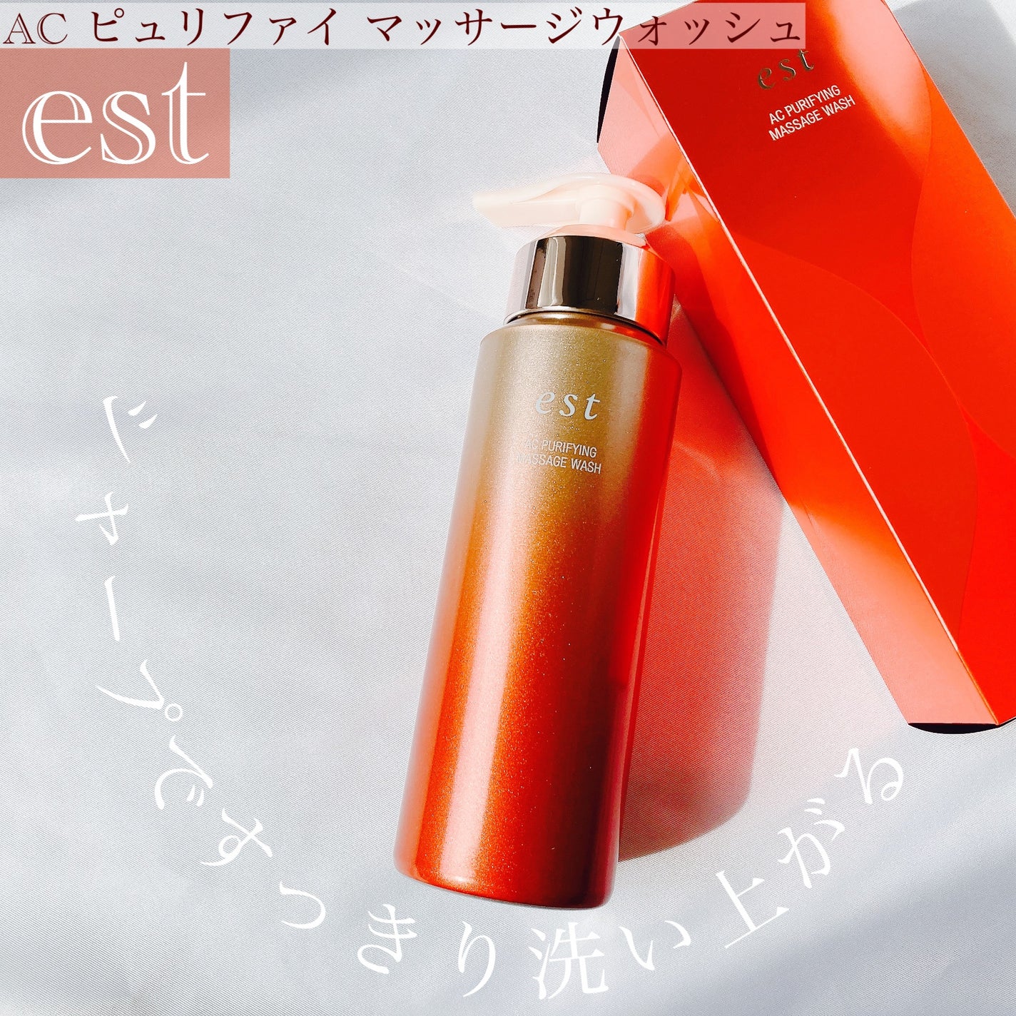 エスト AC ピュリファイ マッサージウォッシュ/est/泡洗顔を使ったクチコミ(1枚目)