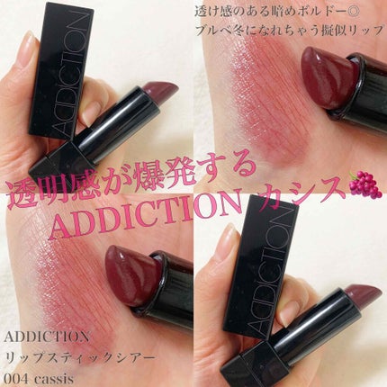 アディクション ザ リップスティック シアー/ADDICTION/口紅を使ったクチコミ(1枚目)