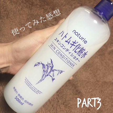 ハトムギ化粧水(ナチュリエ スキンコンディショナー R )/ナチュリエ/化粧水を使ったクチコミ(1枚目)