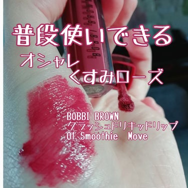 クラッシュド リキッド リップ/BOBBI BROWN/口紅を使ったクチコミ（1枚目）