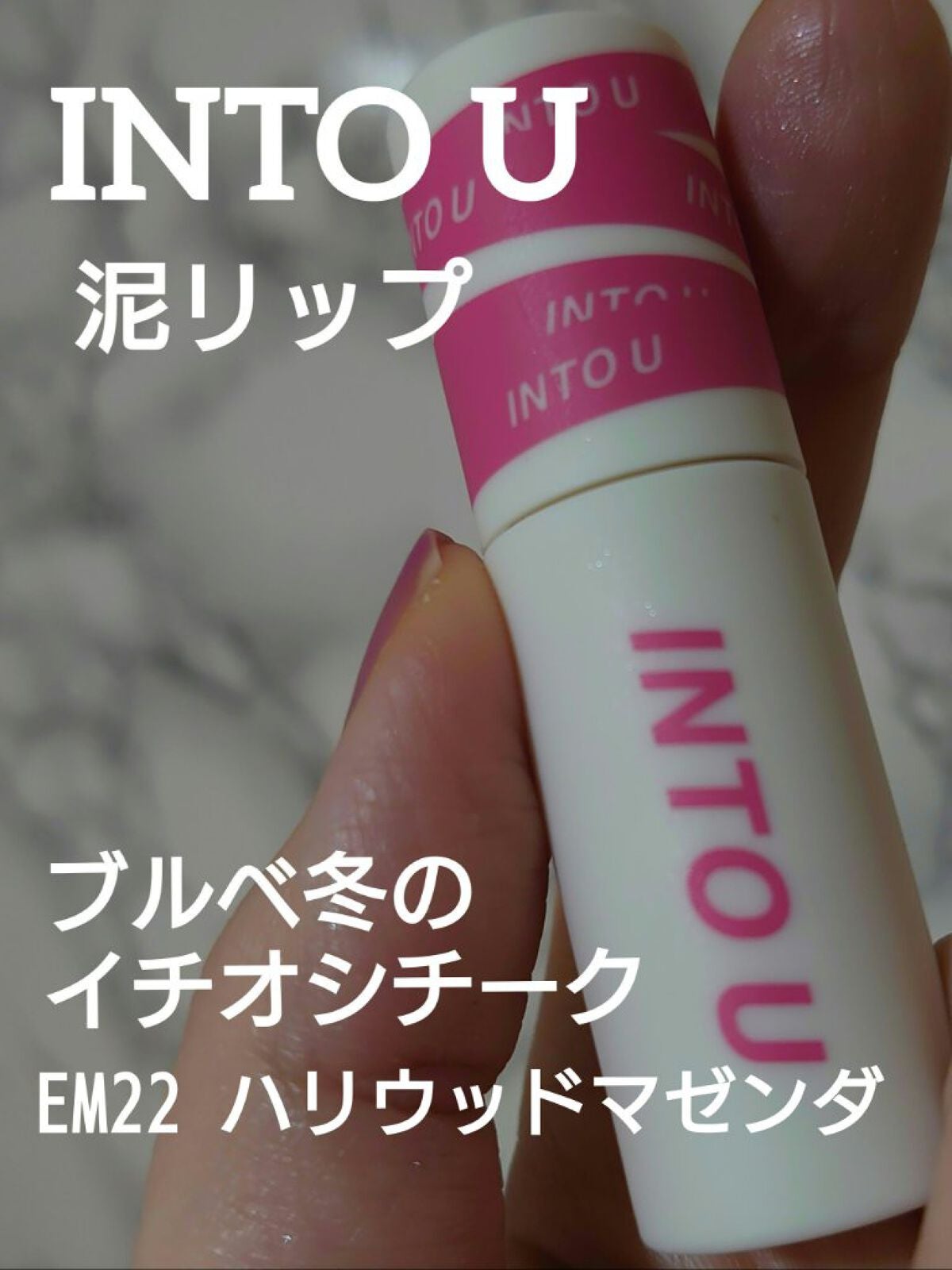 スーパーマットリップ&チークマッド/INTO U/口紅を使ったクチコミ(1枚目)