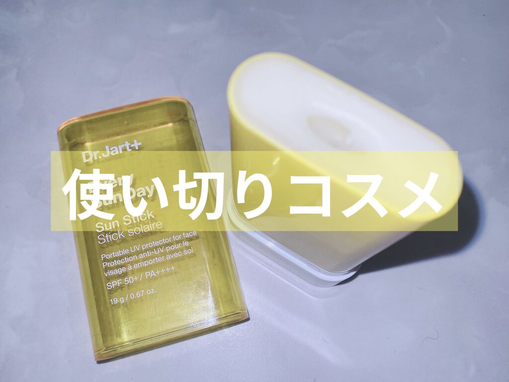 ドクタージャルト Sun stick/Dr.Jart＋/日焼け止めスティックを使ったクチコミ（1枚目）