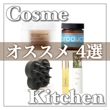 Cosme Kitchenオススメ4選🍃<買わなきゃ損🤍>

皆さんCosme Kitchenをご存知ですか？


オーガニックコスメが有名なのですが、
他にも優秀なコスメが沢山あります🤍

そこで！！