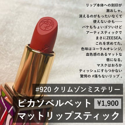ピカソベルベットマットリップスティック/ZEESEA/口紅を使ったクチコミ(5枚目)