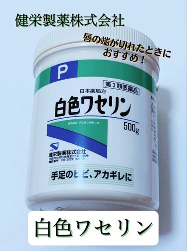 白色ワセリン(医薬品)/健栄製薬/その他を使ったクチコミ（1枚目）