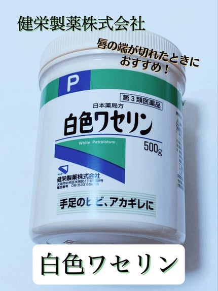 白色ワセリン(医薬品)/健栄製薬/その他を使ったクチコミ(1枚目)