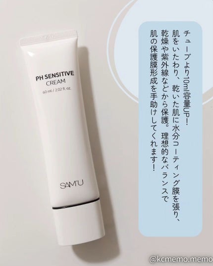 サミュ PHセンシティブクリーム/SAM'U/フェイスクリームを使ったクチコミ(2枚目)