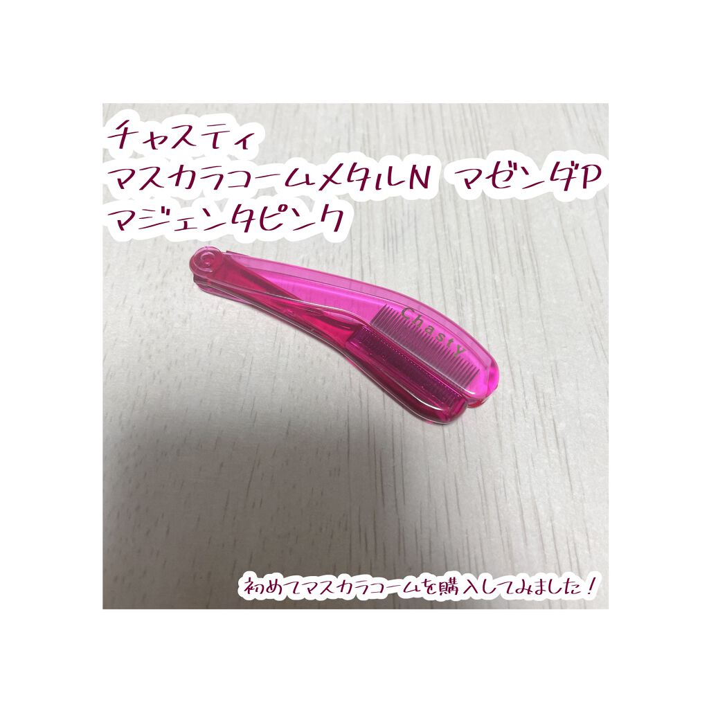 マスカラコーム メタルN（ナチュラル）/チャスティ/その他化粧小物を使ったクチコミ（2枚目）